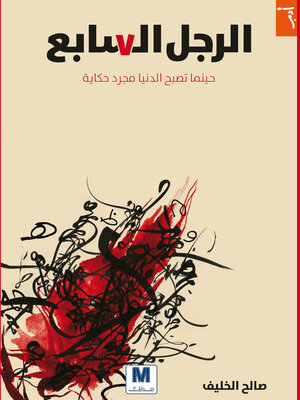 cover image of الرجل السابع
